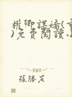 权卿谋娇(重生)免费阅读小说封面