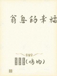 翁息的幸福