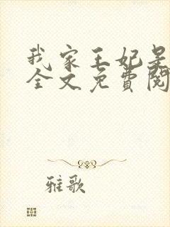我家王妃是奇葩全文免费阅读在线
