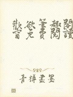 欢欲笔趣阁无弹窗免费阅读