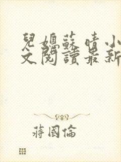 儿媳苏晴小说全文阅读最新章节更新
