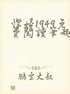 悍妇1949免费阅读笔趣阁