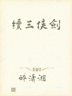 续三侠剑