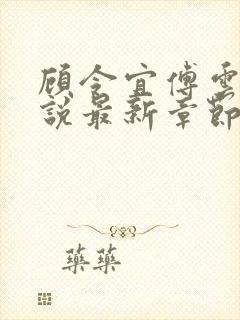 顾令宜傅云峥小说最新章节免费阅读
