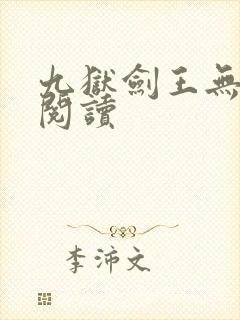 九狱剑王无弹窗阅读