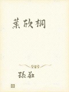 叶欣桐封面