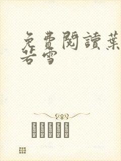 免费阅读叶凡唐若雪封面