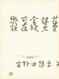 乐可金银花露小说在线免费阅读