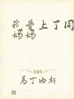 我爱上了同学的妈妈封面