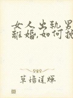 女人出轨男人要离婚,如何挽救婚姻封面