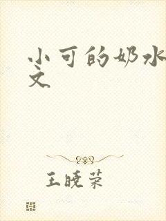 小可的奶水1全文