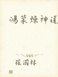 鸿蒙炼神道