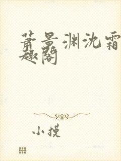 萧景渊沈霜宁笔趣阁