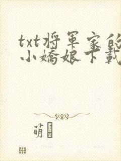 txt将军家的小娇娘下载封面