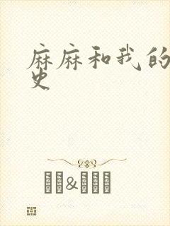 麻麻和我的肉欲史