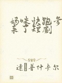 妈咪快跑爹地追来了短剧