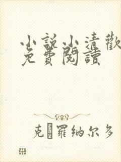 小说小清欢全文免费阅读