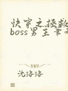快穿之拯救黑化boss男主笔趣阁封面
