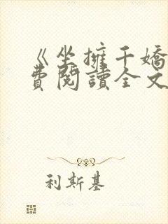 《坐拥千娇》免费阅读全文