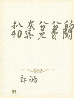 扒灰公公的小说40集免费阅读全文