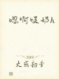 嗯啊吸奶h