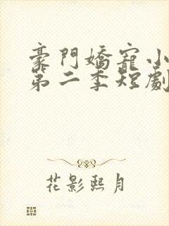 豪门娇宠小甜妻第二季短剧完整版封面