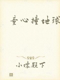 童心撞地球