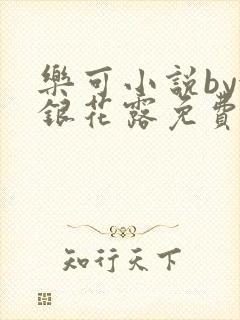 乐可小说by金银花露免费阅读