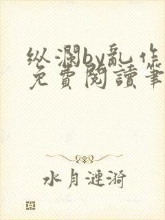 纵澜by乱作一免费阅读笔趣阁无弹窗
