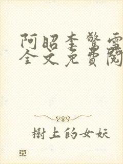 阿昭李惊雪小说全文免费阅读无弹窗