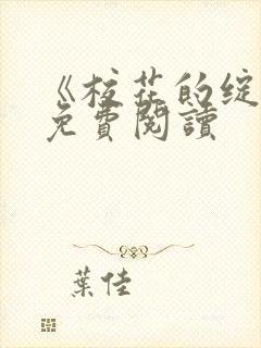 《校花的绽放》免费阅读
