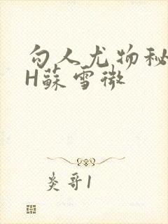 勾人尤物秘书HH苏雪微