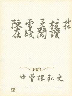 陈雪柔校花小说在线阅读