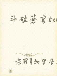 斗破苍穹txt