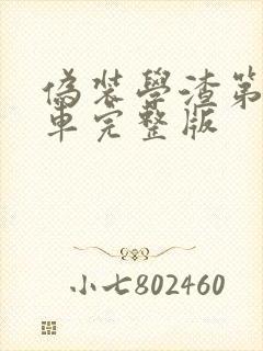 伪装学渣第一次车完整版