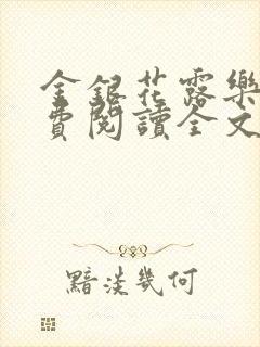 金银花露乐可免费阅读全文在线