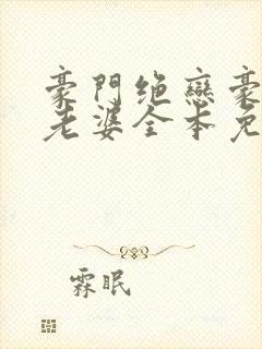 豪门绝恋豪门小老婆全本免费阅读