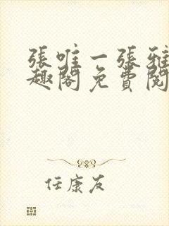 张唯一张雅蕊笔趣阁免费阅读