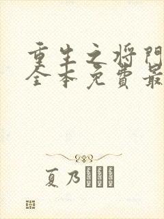 重生之将门毒后全本免费最新章节
