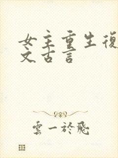 女主重生复仇爽文古言封面