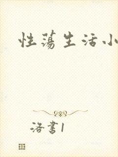 性荡生活小说