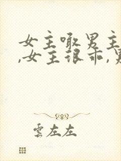 女主喊男主小叔,女主很乖,男主姓傅封面