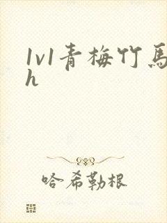 1v1青梅竹马h