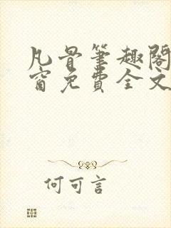 凡骨笔趣阁无弹窗免费全文阅读