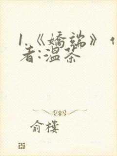 1.《娇端》作者:温茶封面