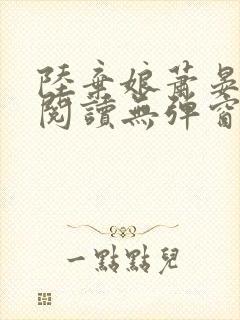 陆弃娘萧晏免费阅读无弹窗