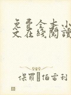 免费全本小说全文在线阅读