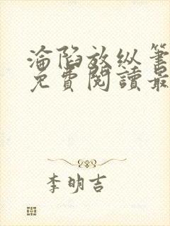 沦陷放纵笔趣阁免费阅读最新