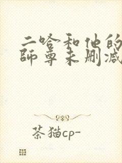 二哈和他的白猫师尊未删减免费