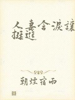 人妻含泪让粗大挺进封面